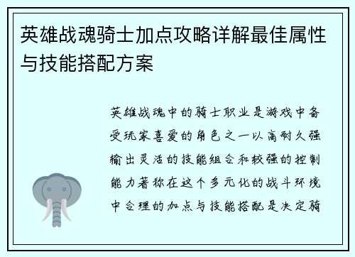英雄战魂骑士加点攻略详解最佳属性与技能搭配方案 英雄战魂骑士加点攻略详解最佳属性与技能搭配方案