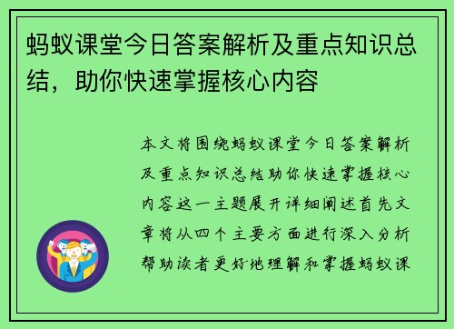 蚂蚁课堂今日答案解析及重点知识总结，助你快速掌握核心内容