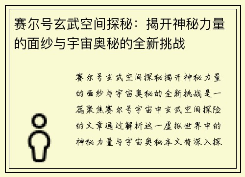 赛尔号玄武空间探秘：揭开神秘力量的面纱与宇宙奥秘的全新挑战