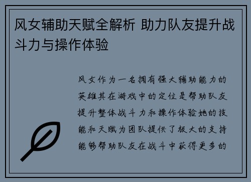 风女辅助天赋全解析 助力队友提升战斗力与操作体验 风女辅助天赋全解析 助力队友提升战斗力与操作体验