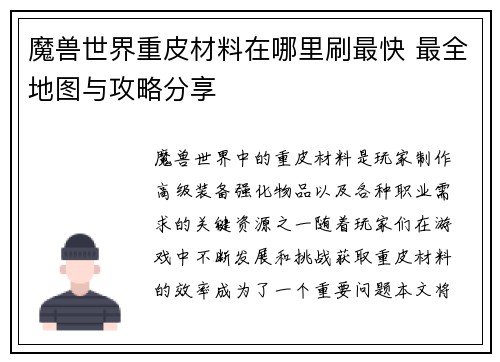 魔兽世界重皮材料在哪里刷最快 最全地图与攻略分享