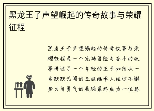 黑龙王子声望崛起的传奇故事与荣耀征程 黑龙王子声望崛起的传奇故事与荣耀征程