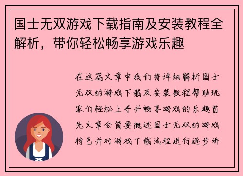 国士无双游戏下载指南及安装教程全解析，带你轻松畅享游戏乐趣