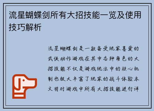 流星蝴蝶剑所有大招技能一览及使用技巧解析