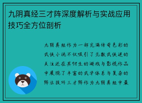 九阴真经三才阵深度解析与实战应用技巧全方位剖析 九阴真经三才阵深度解析与实战应用技巧全方位剖析