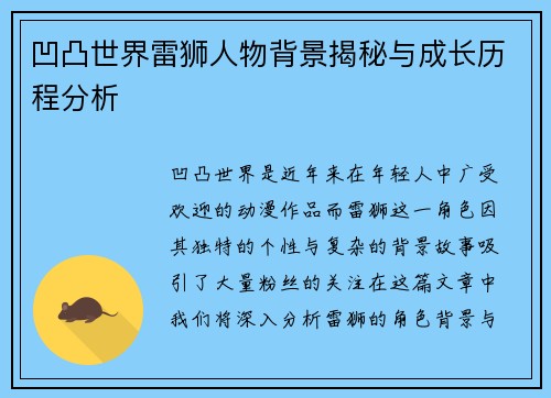 凹凸世界雷狮人物背景揭秘与成长历程分析 凹凸世界雷狮人物背景揭秘与成长历程分析