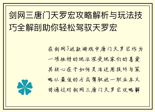 剑网三唐门天罗宏攻略解析与玩法技巧全解剖助你轻松驾驭天罗宏 剑网三唐门天罗宏攻略解析与玩法技巧全解剖助你轻松驾驭天罗宏