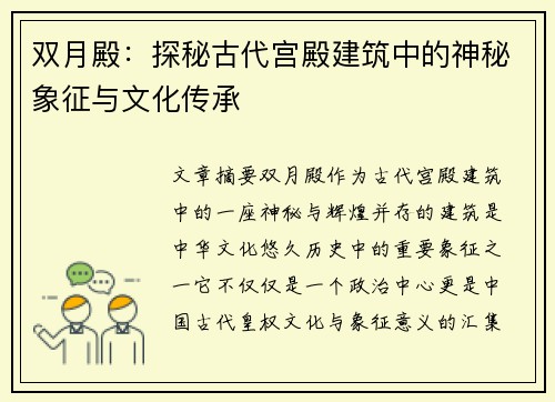 双月殿：探秘古代宫殿建筑中的神秘象征与文化传承