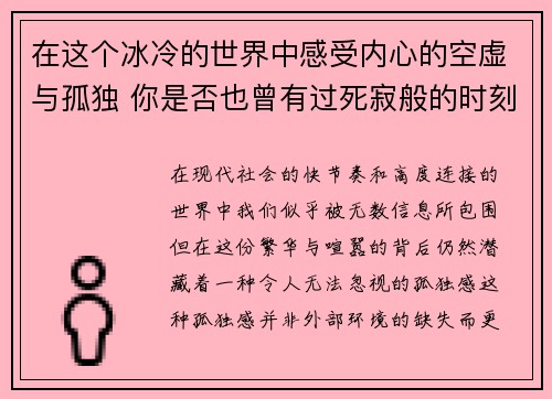 在这个冰冷的世界中感受内心的空虚与孤独 你是否也曾有过死寂般的时刻 在这个冰冷的世界中感受内心的空虚与孤独 你是否也曾有过死寂般的时刻