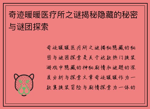 奇迹暖暖医疗所之谜揭秘隐藏的秘密与谜团探索 奇迹暖暖医疗所之谜揭秘隐藏的秘密与谜团探索