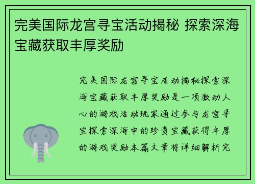 完美国际龙宫寻宝活动揭秘 探索深海宝藏获取丰厚奖励