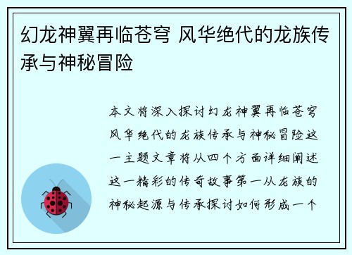 幻龙神翼再临苍穹 风华绝代的龙族传承与神秘冒险