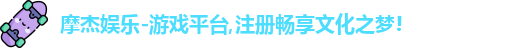摩杰娱乐